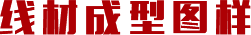 線材成（chéng）型圖樣