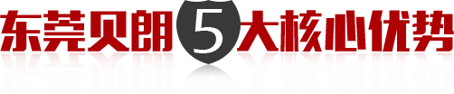 東（dōng）莞（wǎn）貝朗5大核心優勢