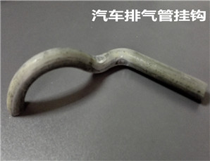 汽車排氣管掛（guà）鉤（gōu）