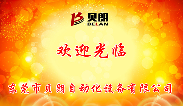 貝朗自（zì）動化歡迎你