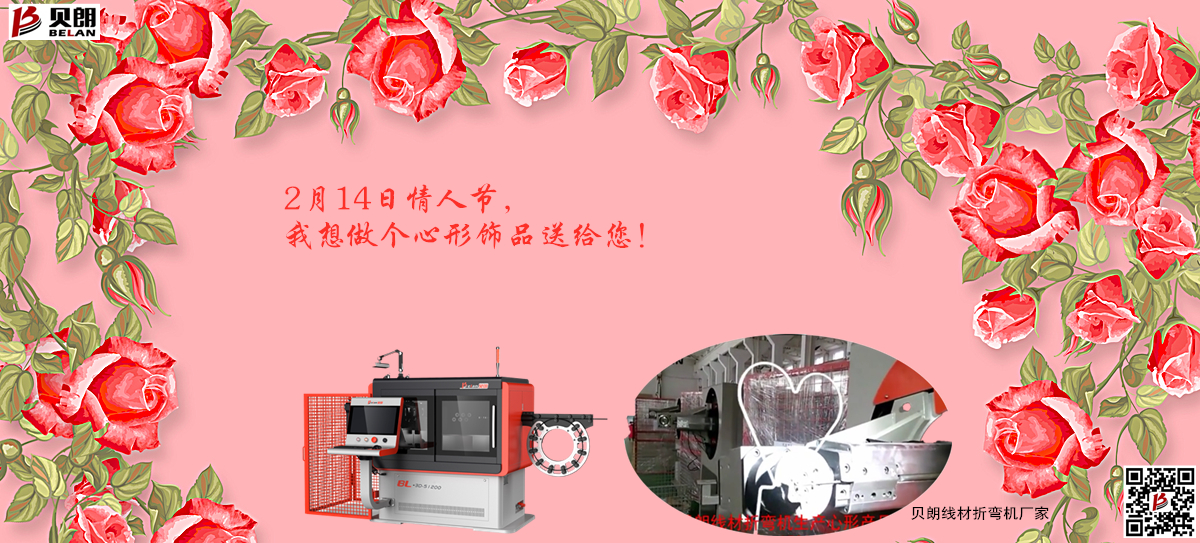2.14情（qíng）人節——貝朗自動化設備有限公司