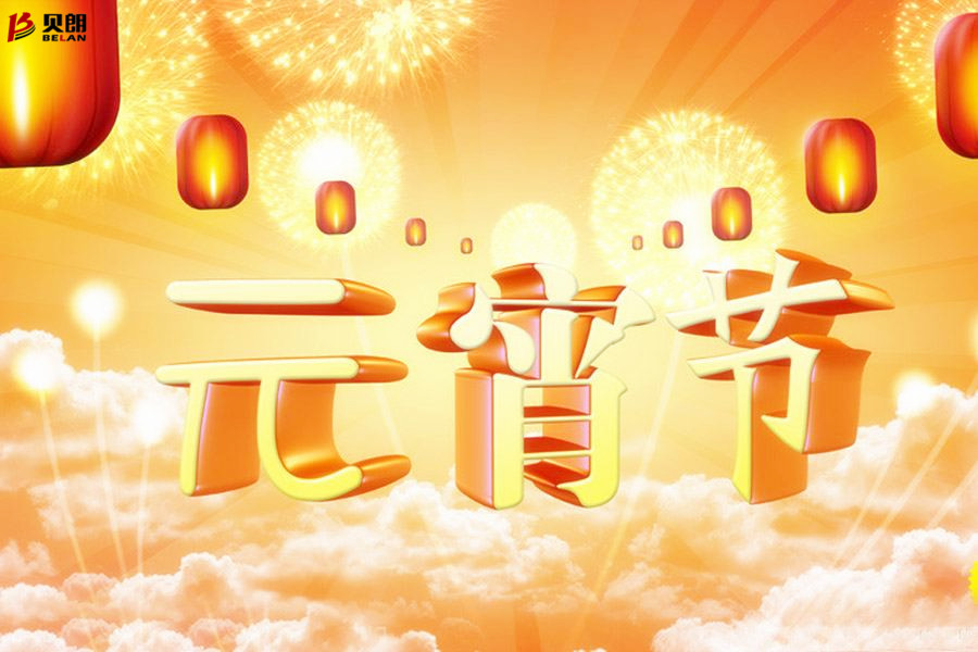 貝朗自動化設備——元宵（xiāo）佳節