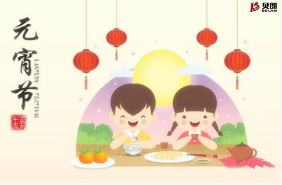 貝朗自動（dòng）化設備——元宵佳節