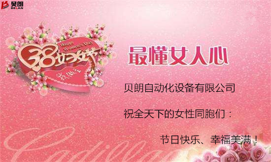 貝（bèi）朗自動化設備——3.8婦女節