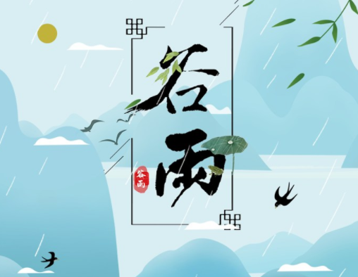 霜降草枯榮，穀（gǔ）雨（yǔ）醉 春 風