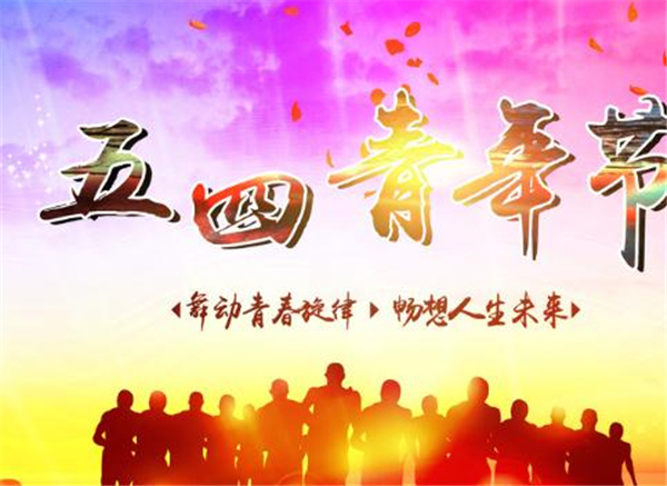 五四，羞羞视频网站光榮的（de）節日