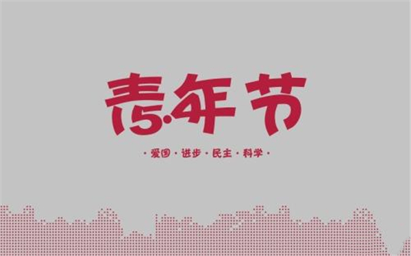 轉載——五四青年節圖片（piàn）