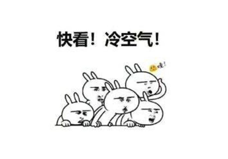冷空氣來（lái）了——轉載網絡圖（tú）片