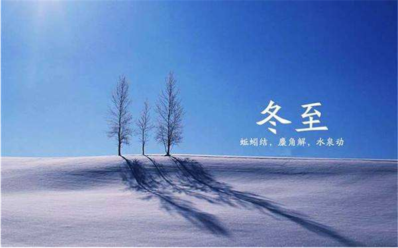 二十四（sì）節（jiē）氣——冬至