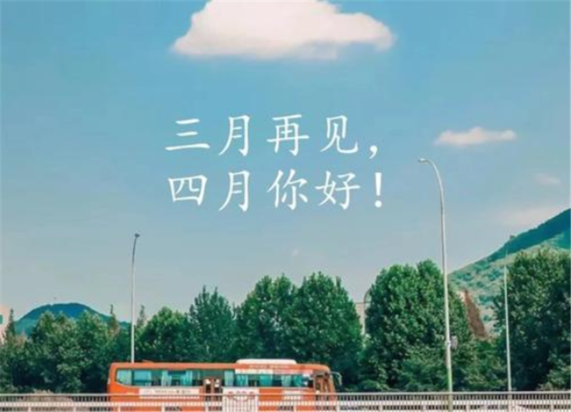 四月你好（hǎo）——轉（zhuǎn）載網絡圖片