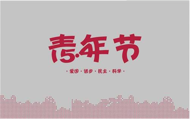 五四（sì）青年節——轉載網（wǎng）絡圖片