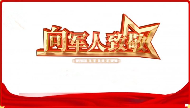 建軍節——貝（bèi）朗機械向人 民英雄致敬