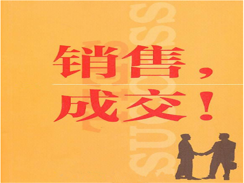 學習《銷售和成 交有什麽區別》讀後感