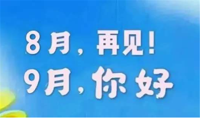 8月再見，9月（yuè）你好呀