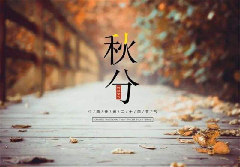 二十四節氣（qì）——秋分