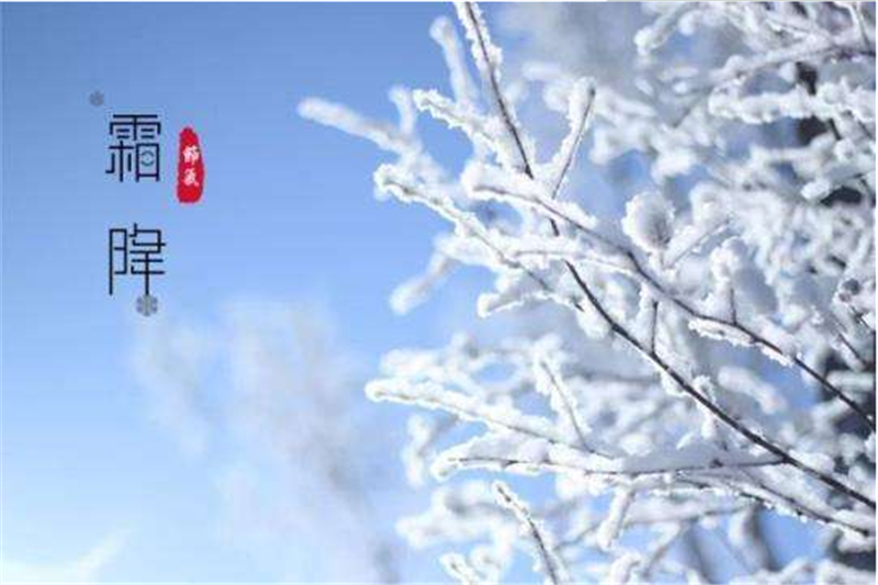 二十四節（jiē）氣——霜降