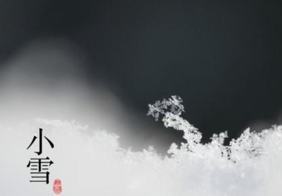 二（èr）十四節氣——小（xiǎo）雪