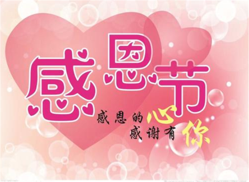 感恩（ēn）節——轉載網絡（luò）圖片