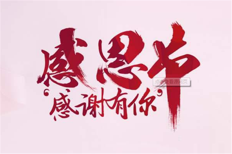 感恩（ēn）節——轉載網（wǎng）絡圖片