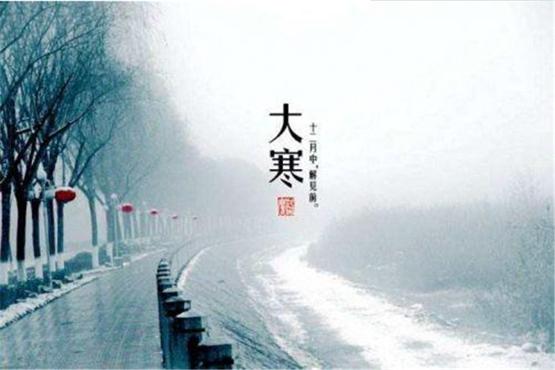 二十四節氣——大寒的習俗（sú）有哪些（xiē）呢（ne）？