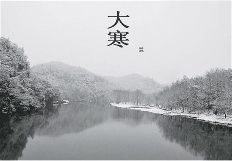 二十（shí）四節氣——大寒（hán）