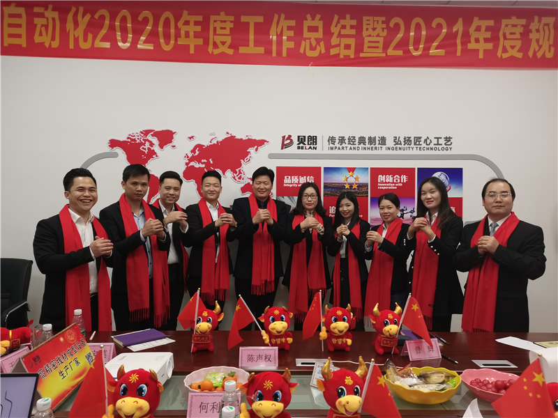 貝朗2020年（nián）度總結暨2021年度工作規劃會議圓 滿成功