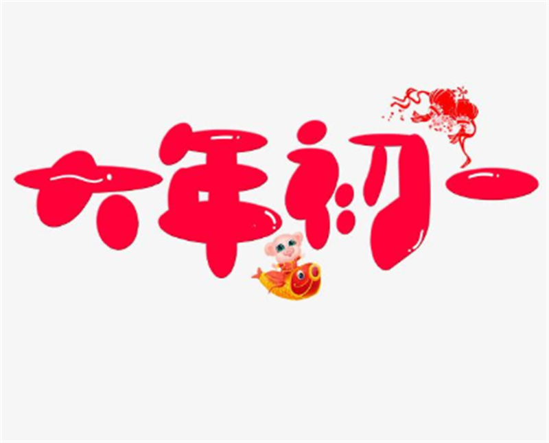 貝朗全體（tǐ）給大（dà）家（jiā）拜年了