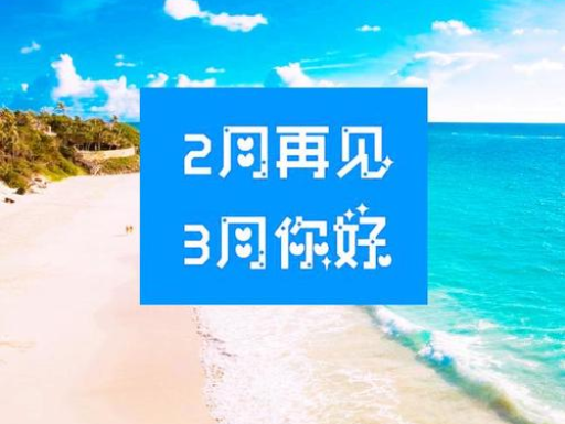 2月再見，3月你好，請保（bǎo）持自（zì）己的節奏，努力向前