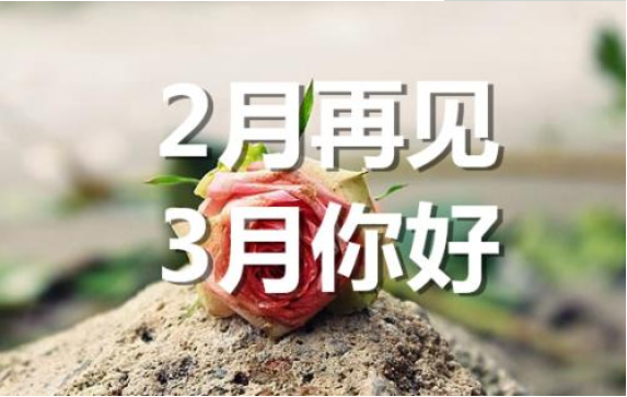 2月再見，3月你好——轉載網絡圖片（piàn）