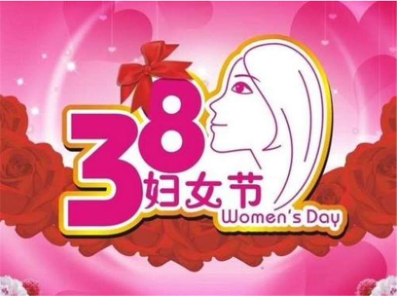 三八婦女節——轉載（zǎi）網絡圖片（piàn）