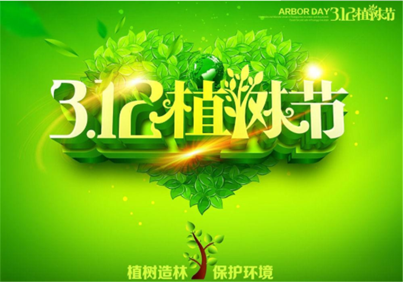 多一（yī）片綠（lǜ）葉，多一份溫馨——植樹節