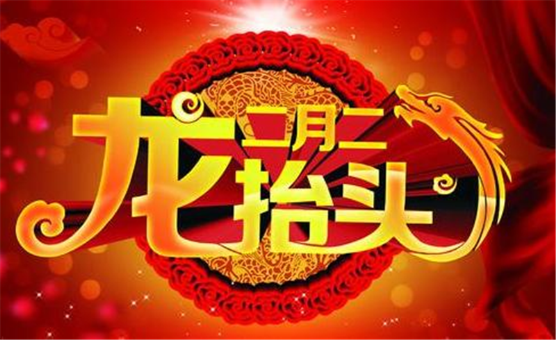 二（èr）月二龍抬頭，這些習俗提前準備
