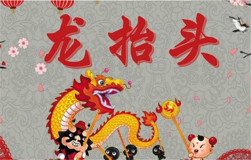 二月二龍抬頭——轉（zhuǎn）載網絡圖片