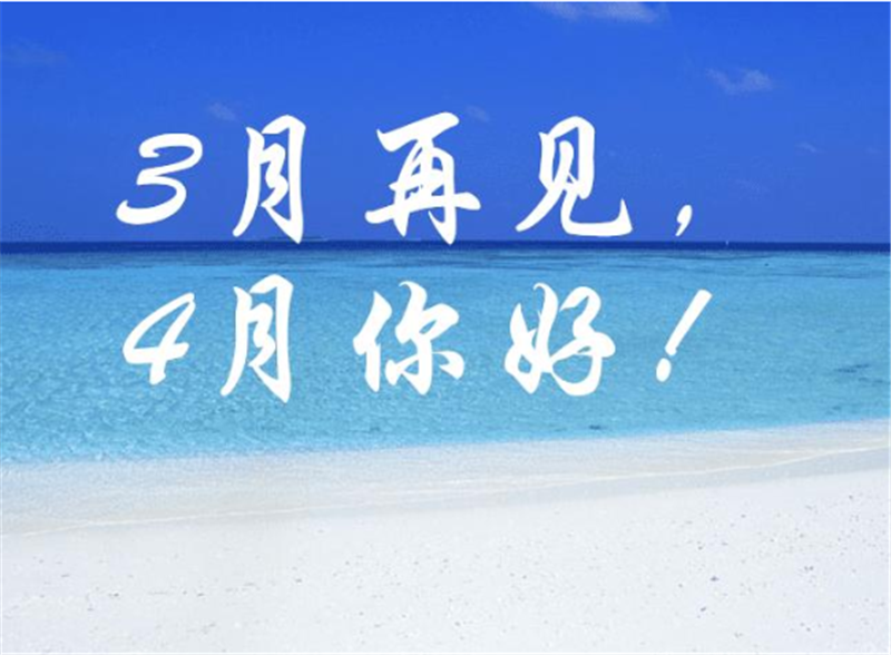 3月再見4月你（nǐ）好，4月（yuè）一定會更好的