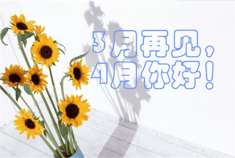 三月再見、4月你好——轉載網絡圖（tú）片