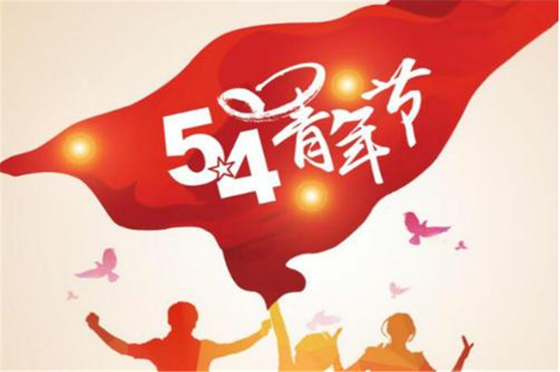 五四（sì）青年節（jiē）——轉載網絡圖片
