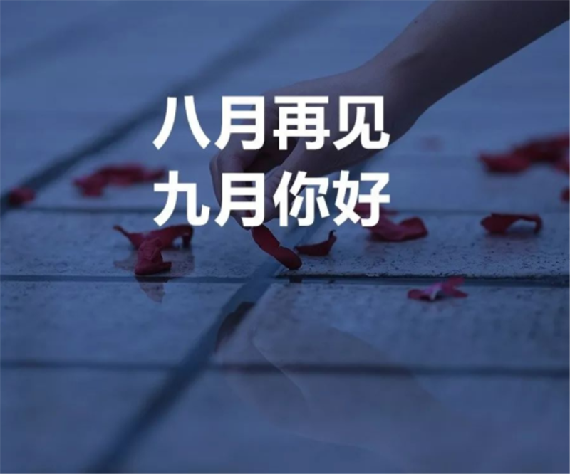 8月再見，9月你好（hǎo）呀！